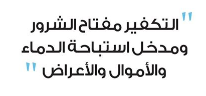 متى نتخلص من أسلوب التكفير والتخوين؟