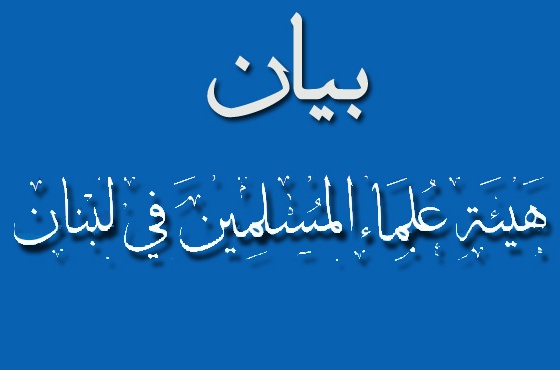 بيان هيئة علماء المسلمين في لبنان حول زيارات مشبوهة إلى نظام القتل والتفجير