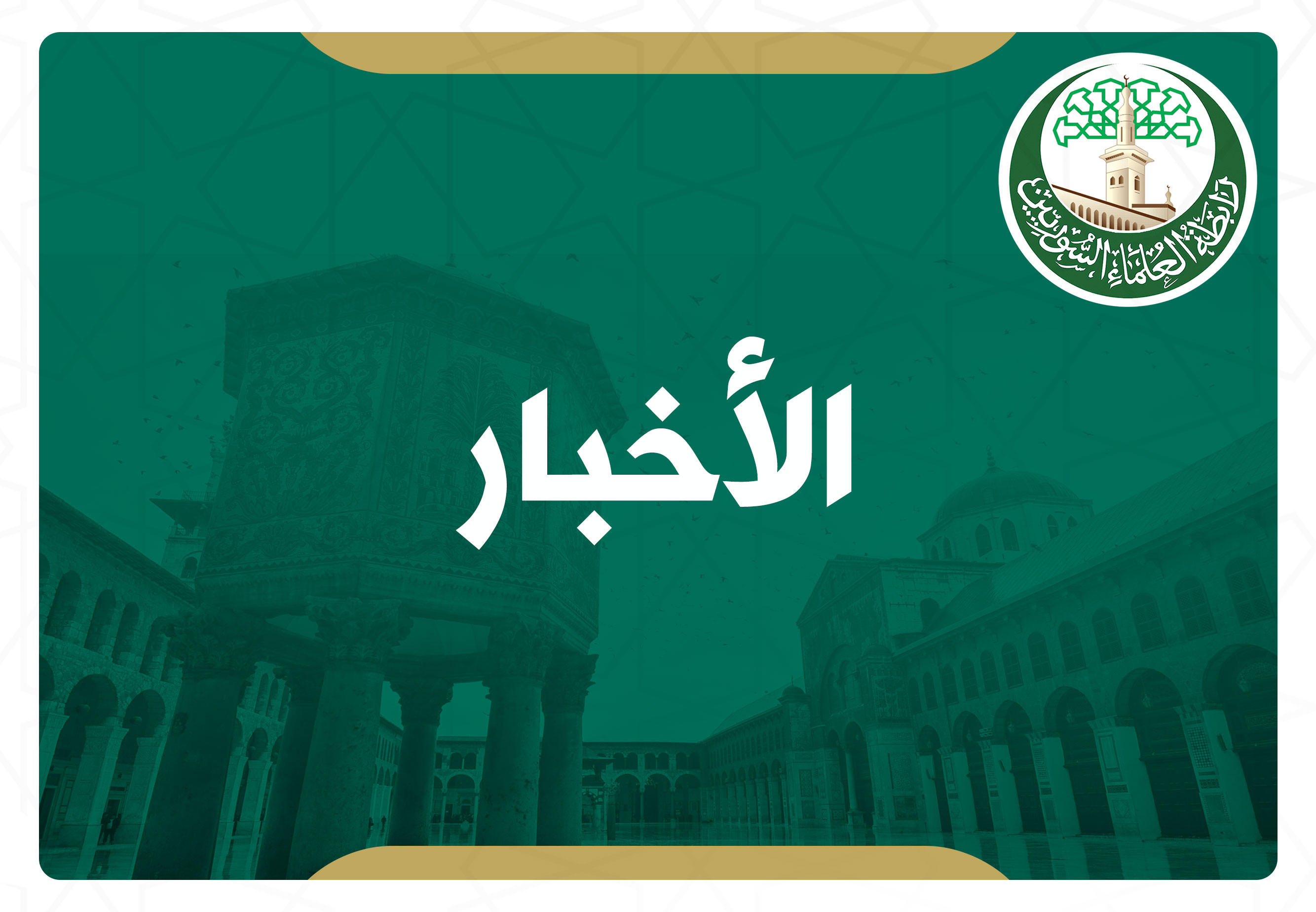 بيان الروابط العلمية والهيئات الإسلامية السورية حول تفجيرات الريحانية