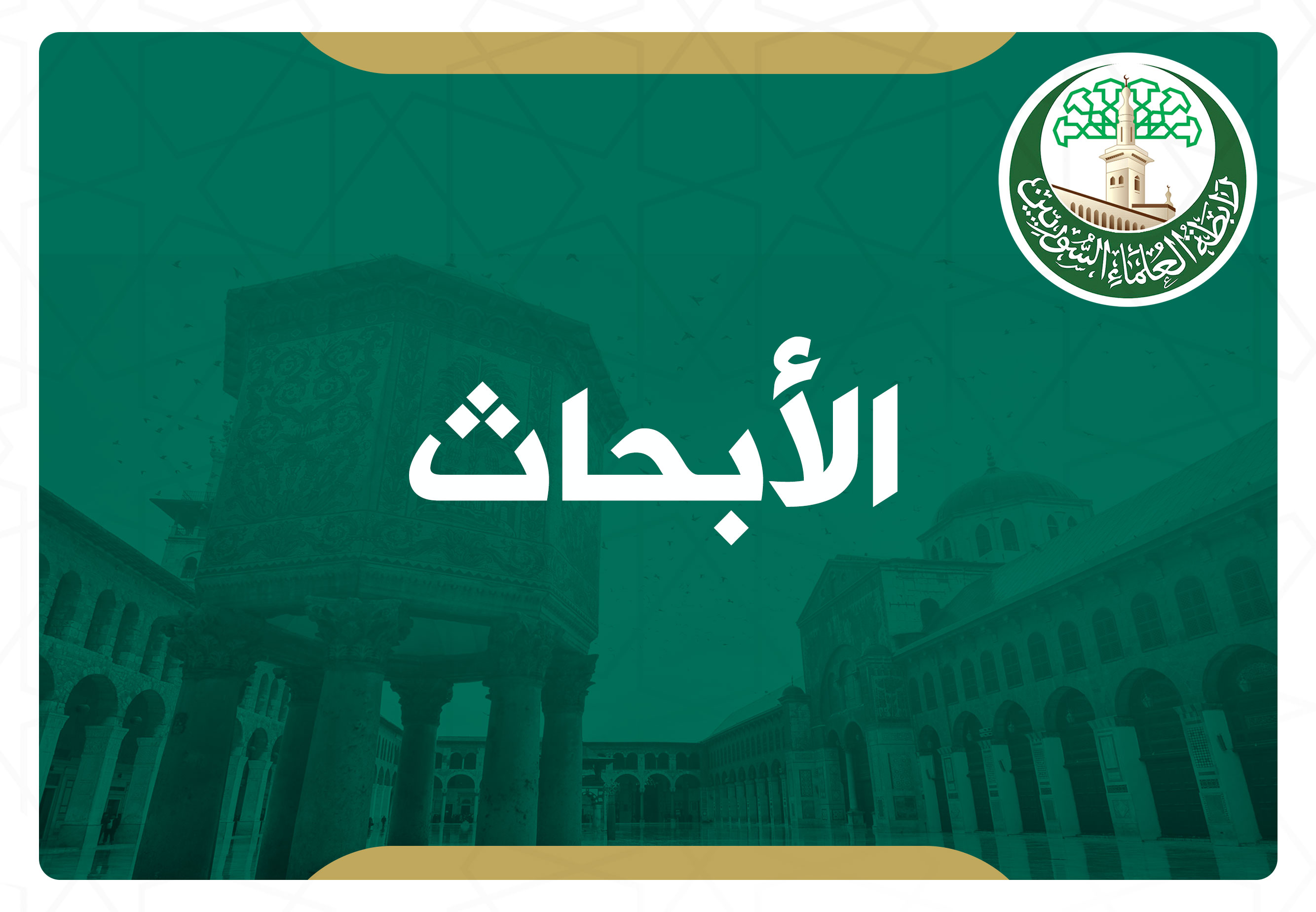 نظرات في الخطاب الإسلامي المعاصر