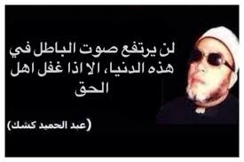 في رحاب الشيخ عبد الحميد كشك