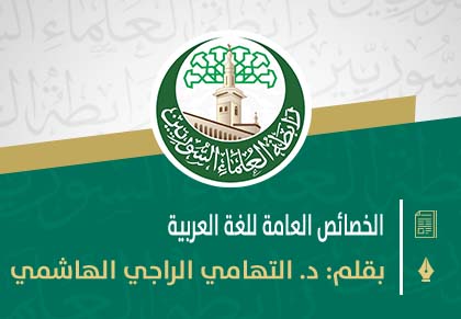 الخصائص العامة للغة العربية