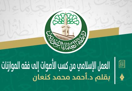 العمل الإسلامي من كسب الأصوات إلى فقه الموازنات