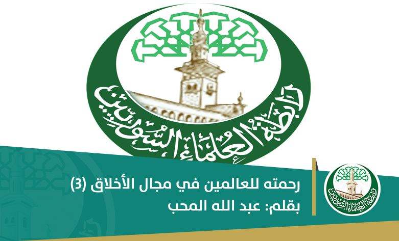 رحمته للعالمين في مجال الأخلاق -3-