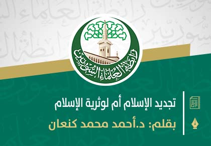 تجديد الإسلام أم لوثرية الإسلام