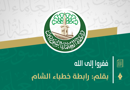 ففروا إلى الله