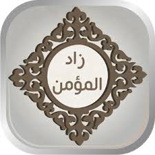 زاد المؤمن في مواجهة العدو