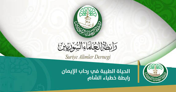 الحياة الطيبة في رحاب الإيمان