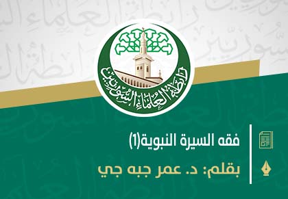 فقه السيرة النبوية(1)