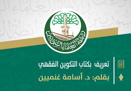 تعريف بكتاب التكوين الفقهي ، للجماعات الإرهابيّة المعاصرة ، المنتمية إلى الإسلام !