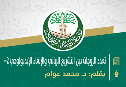 تعدد الزوجات بين التشريع الرباني والإلغاء الإيديولوجي -2-