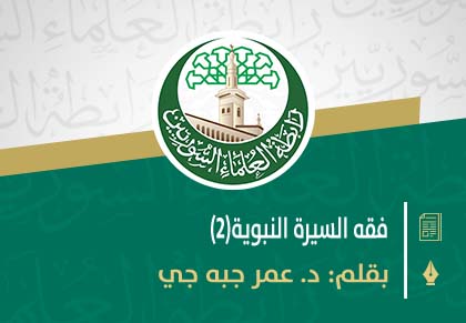 فقه السيرة النبوية(2)