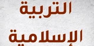 التربية الإسلامية وتحديات القرن الحادي والعشرين -3-
