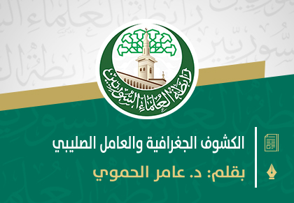 الكشوف الجغرافية والعامل الصليبي