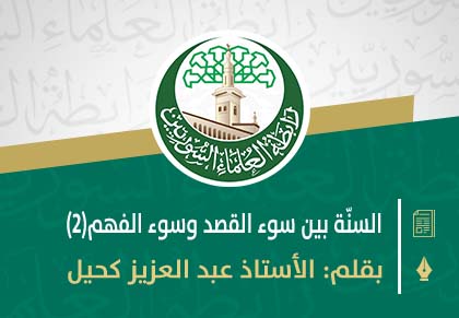 السنّة بين سوء القصد وسوء الفهم(2)