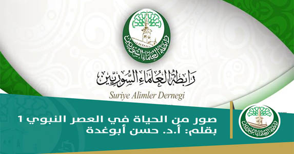صور من الحياة في العصر النبوي -1-