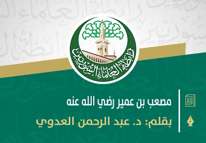 مصعب بن عمير رضي الله عنه