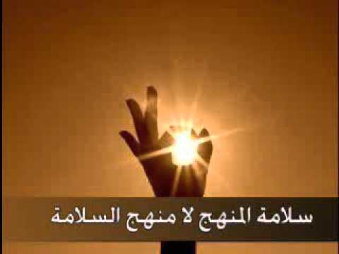 غايتنا سلامة المنهج لا منهج السلامة