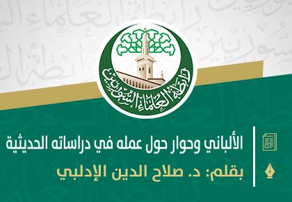 الألباني وحوار حول عمله في دراساته الحديثية