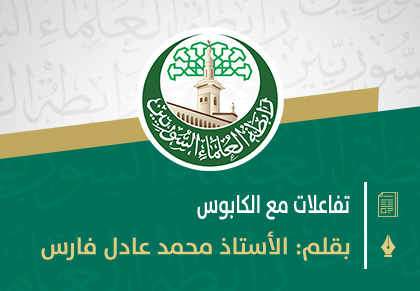 تفاعلات مع الكابوس