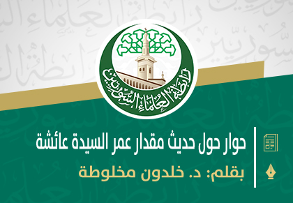 حوار مع الأخ الفاضل صلاح الدين الإدلبي حول حديث مقدار عمر السيدة عائشة(2)