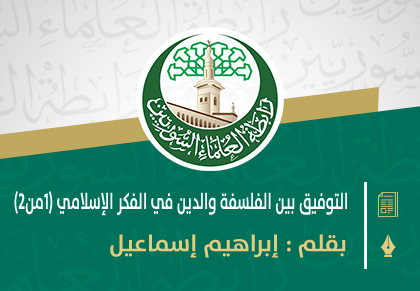التوفيق بين الفلسفة والدين في الفكر الإسلامي (1من2)