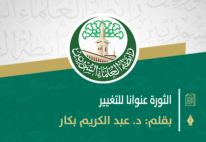 الثورة عنوانا للتغيير