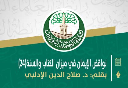 نواقض الإيمان في ميزان الكتاب والسنة(24)
