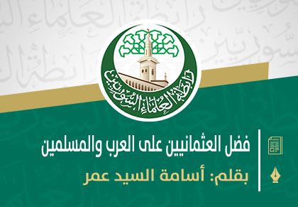 فضل العثمانيين على العرب والمسلمين