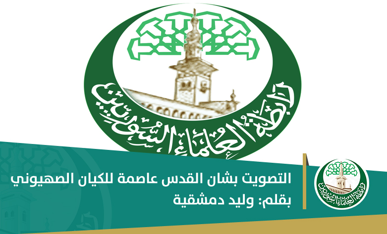 التصويت بشان القدس عاصمة للكيان الصهيوني