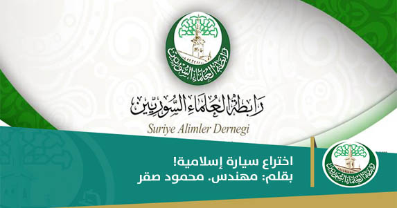 اختراع سيارة إسلامية .!