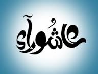 أحكام يوم عاشوراء