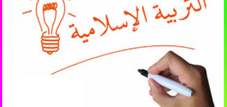 التربية الإسلامية وتحديات القرن الحادي والعشرين -1-