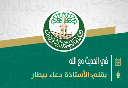 في الحديث مع الله