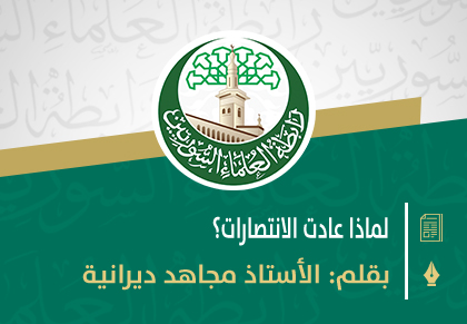 لماذا عادت الانتصارات؟