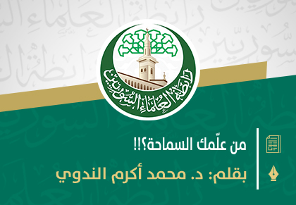 من علّمك السماحة؟!!