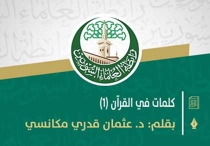 كلمات في القرآن (1)تفاعَلَ وتفعَّلَ