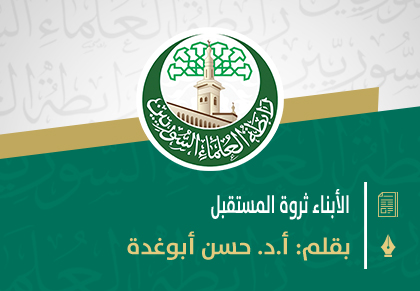 الأبناء ثروة المستقبل
