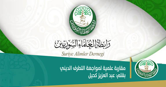 مقاربة علمية لمواجهة التطرف الديني