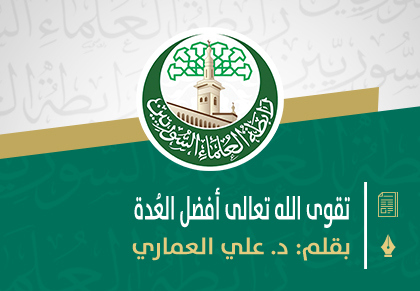 تقوى الله تعالى أفضل العُدة