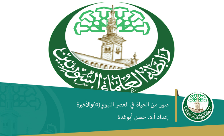 صور من الحياة في العصر النبوي(5)والأخيرة