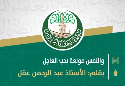 والنفس مولعة بحب العاجل