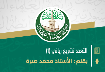 التعدد تشريع رباني، وليس بيد الحاكم تقييده أو منعه (1)