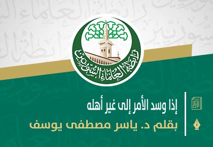 إذا وسد الأمر إلى غير أهله
