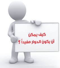 الحوار وآدابُه في الإسلام