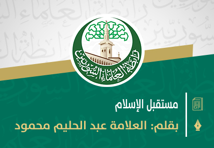 مستقبل الإسلام
