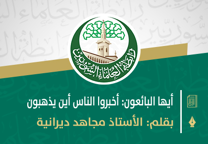 أيها البائعون: أخبروا الناس أين يذهبون