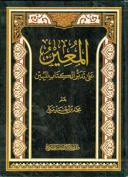 دعوة للاطلاع على كتاب (المعين على تدبر الكتاب المبين) للأستاذ مجد مكي