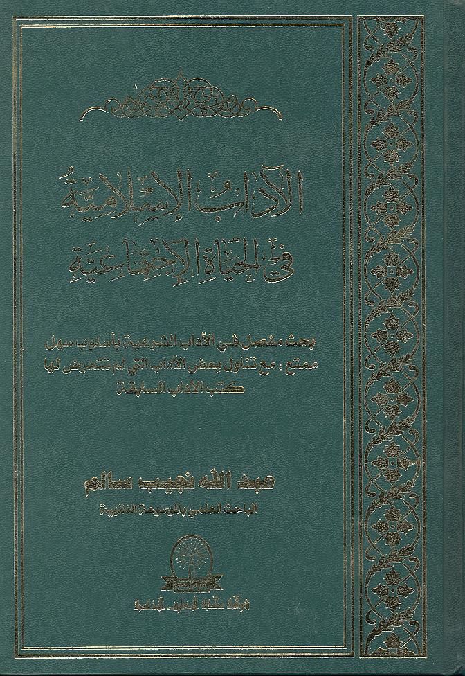 كتاب الآداب الإسلامية في الحياة الاجتماعية - خبر علمي ثقافي