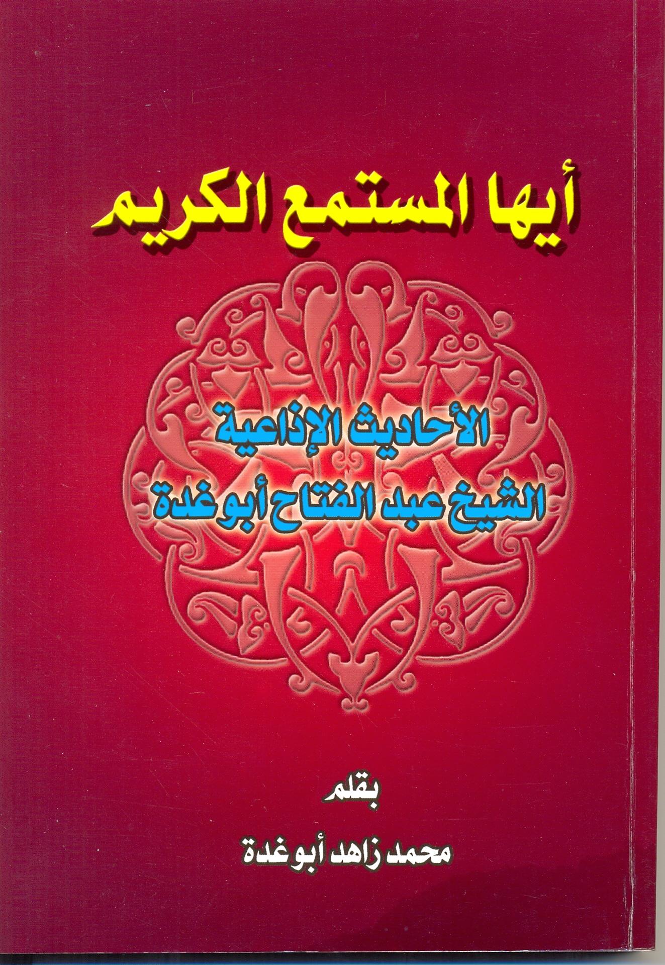 صدور كتاب أيها المستمع الكريم - الأحاديث الإذاعية للشيخ عبد الفتاح أبو غدة